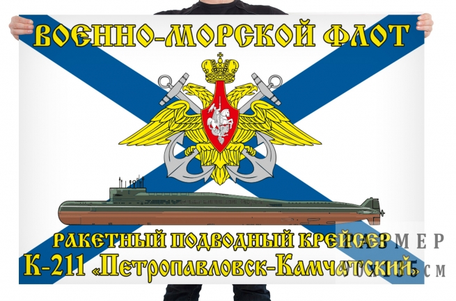 Флаг ракетного подводного крейсера К 211 Петропавловск Камчатский