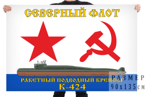 Флаг ракетного подводного крейсера К-424