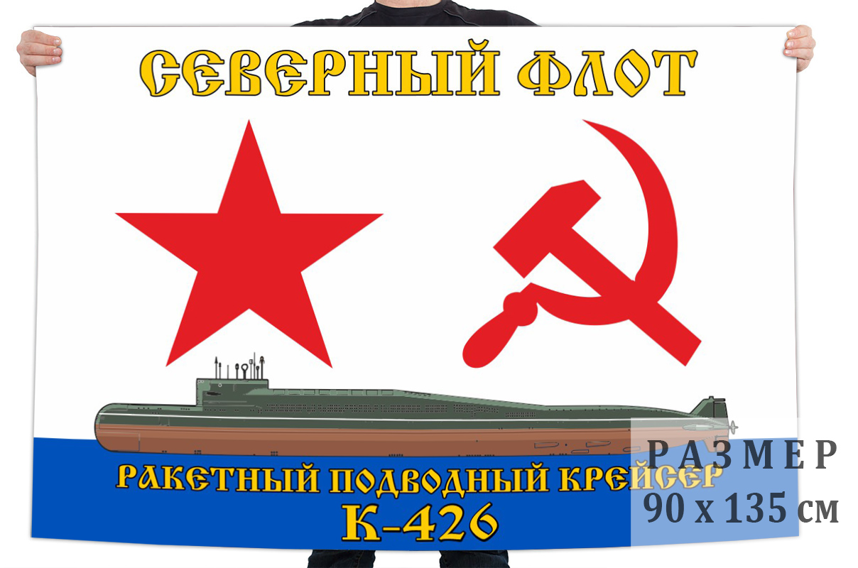 Флаг ракетного подводного крейсера К-426