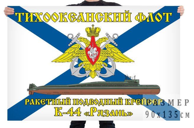 Флаг ракетного подводного крейсера К 44 Рязань