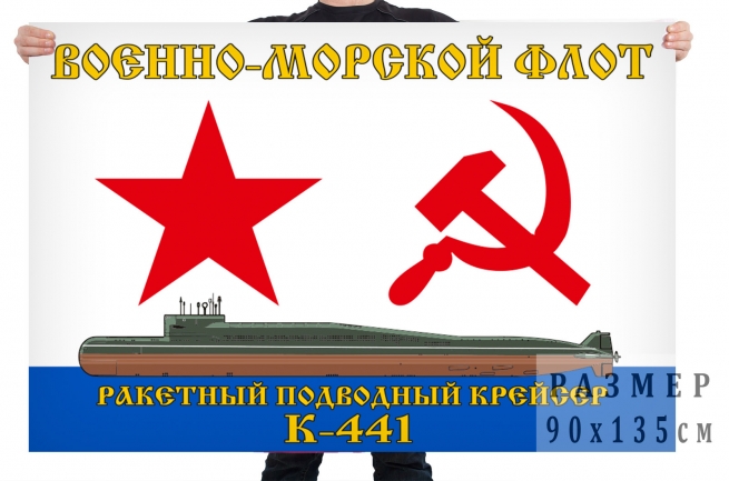Флаг ракетного подводного крейсера К 441