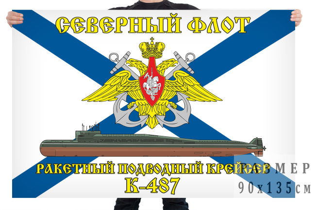 Флаг ракетного подводного крейсера К 487