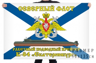 Флаг ракетного подводного крейсера К 84 Екатеринбург