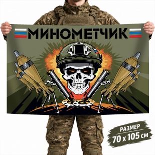 Флаг Ракетных войск и артиллерии Минометчик