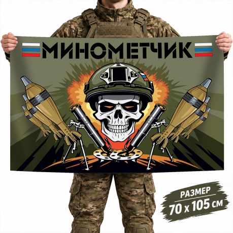 Флаг Ракетных войск и артиллерии Минометчик Флаг Ракетных войск и артиллерии Минометчик