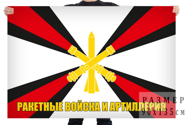 Флаг ракетных войск и артиллерии России