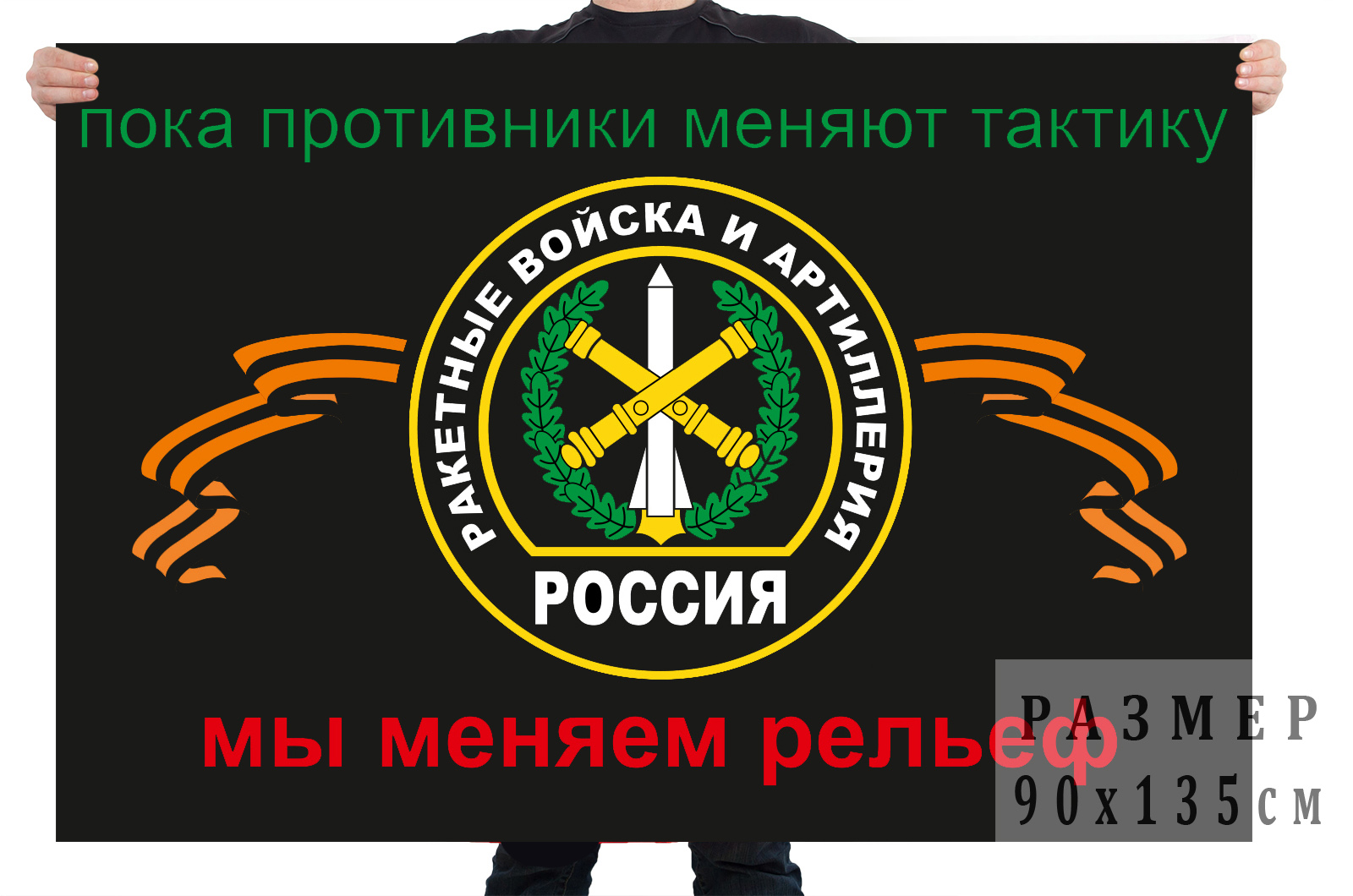 Флаг ракетных войск и артиллерии с девизом