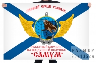 Флаг «Ракетный корабль «Самум»