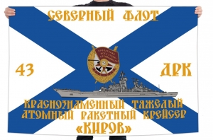 Флаг Краснознаменный тяжелый атомный ракетный крейсер "Киров"