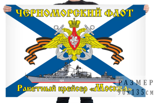 Флаг ракетный крейсер «Москва»