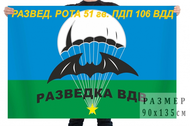 Флаг «Развед. рота 51 гв. ПДП 106 ВДД» 