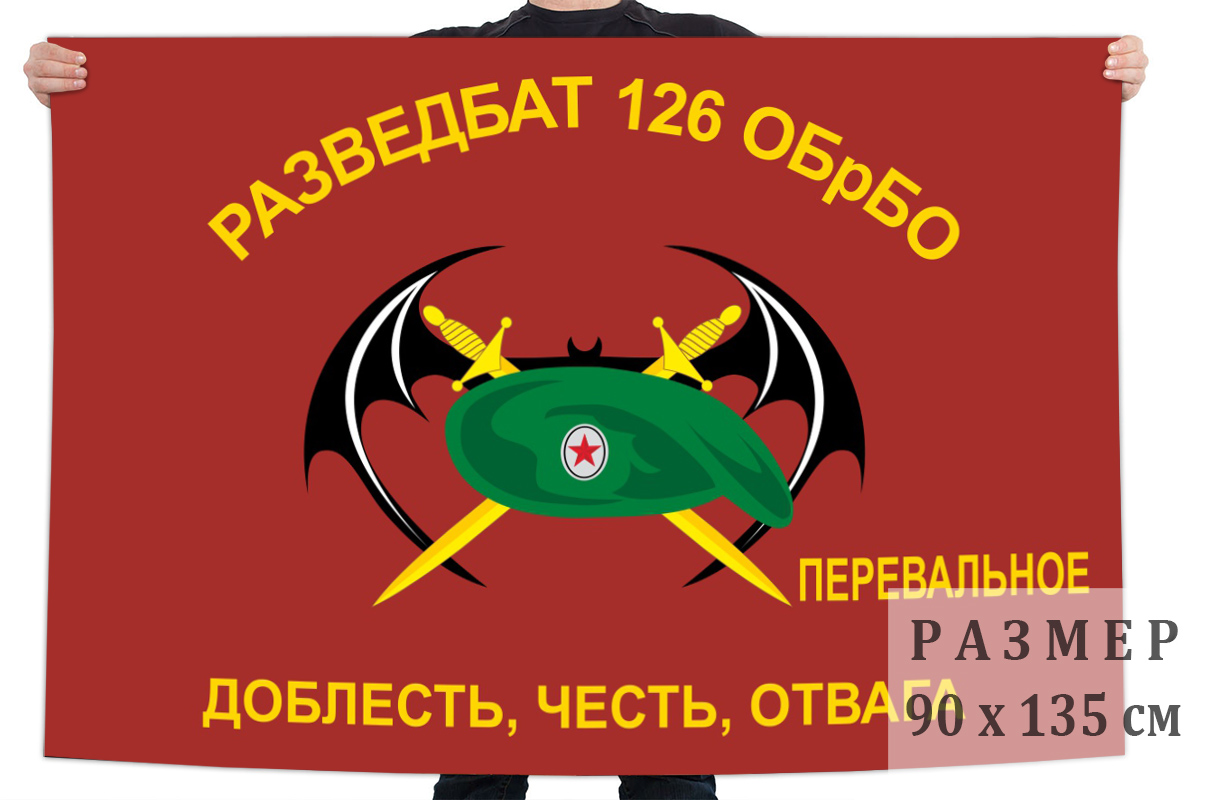Флаг Разведбата 126 ОБрБО ЧФ
