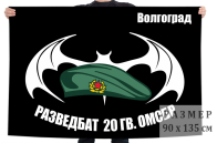 Флаг Разведбата 20 Гв. ОМСБр