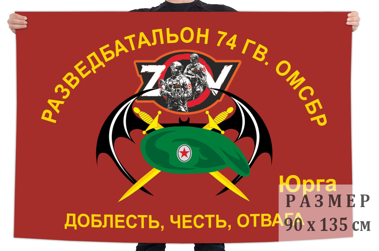 Флаг Разведбата 74 Гв. ОМсБр "Спецоперация Z"