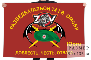 Флаг Разведбата 74 Гв. ОМсБр