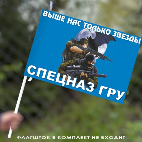 Флаг СпН ГРУ с девизом Выше нас только звезды