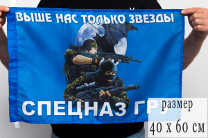 Флаг СпН ГРУ с девизом "Выше нас только звезды"
