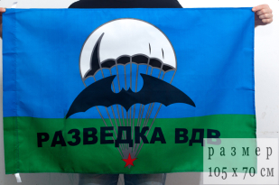 Двухсторонний флаг «Разведка ВДВ»
