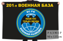 Флаг разведки 201 военной базы ВС России