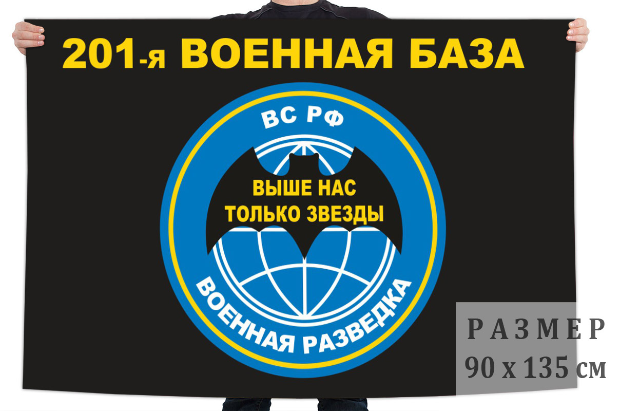 Флаг разведки 201 военной базы ВС России