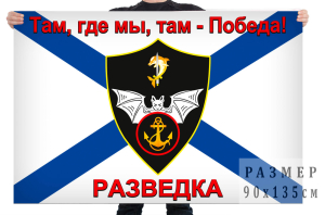 Флаг Разведки Морской пехоты России 