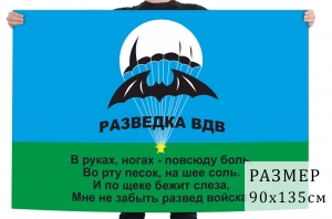 Флаг разведки воздушно-десантных войск РФ