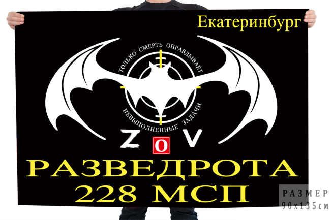 Флаг разведоты 228 МСП Спецоперация Z-V