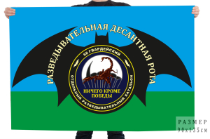 Флаг разведовательно-десантной роты 68 ОРБ