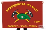 Флаг разведывательной роты 101 мотострелкового полка
