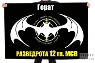 Флаг разведывательной роты 12 гвардейского мотострелкового полка