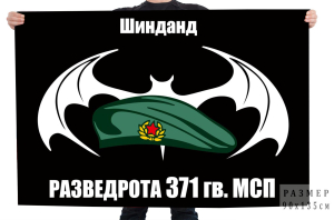 Флаг разведывательной роты 371 мотострелкового полка