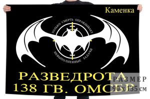 Флаг Разведроты 138 ОМСБр