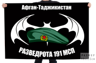 Флаг Разведроты 191 МСП