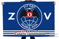Флаг разведроты 217 ПДП Спецоперация Z