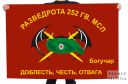 Флаг Разведроты 252 Гв. МСП