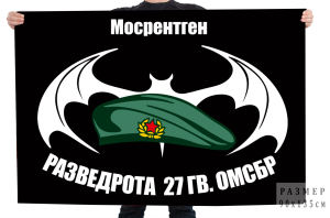 Флаг Разведроты 27 Гв. ОМСБр