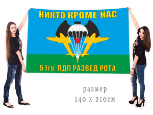 Флаг разведроты 51 Гв. ПДП "Никто кроме нас"