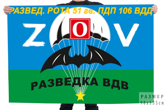 Флаг разведроты 51 Гв. ПДП Спецоперация Z-2022