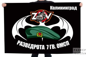Флаг разведроты 7 гв. ОМСП