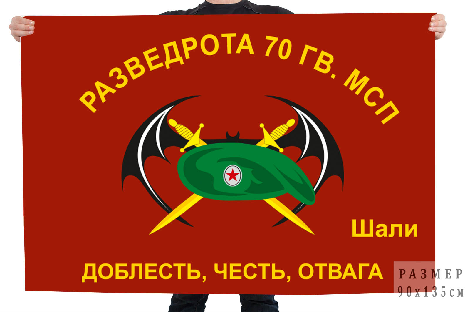 Флаг Разведроты 70 Гв. МСП