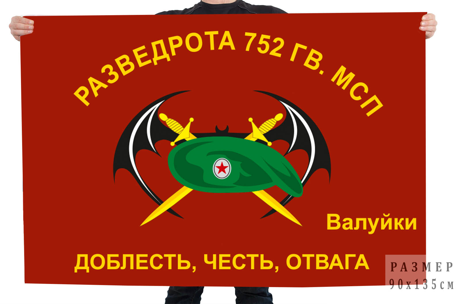 Флаг Разведроты 752 Гв. МСП