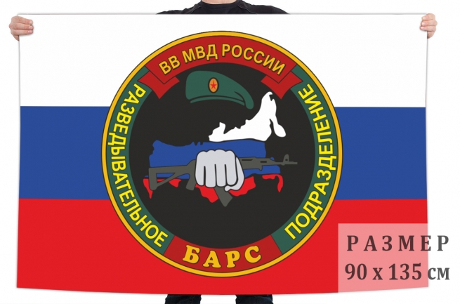 Флаг разведывательного подразделения 26 отряда специального назначения ВВ МВД РФ "Барс" 