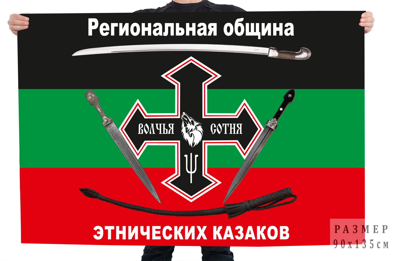 Флаг Региональной общины этнических казаков "Волчья сотня"