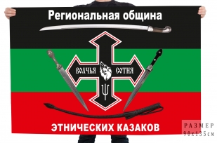 Флаг Региональной общины этнических казаков Волчья сотня