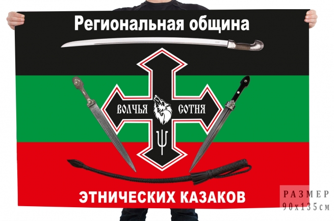 Флаг Региональной общины этнических казаков Волчья сотня