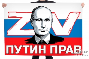 Флаг РФ ZV Путин прав