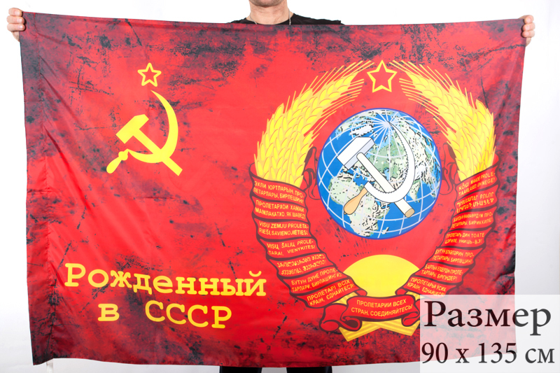 Заказать флаг «Рождённый в СССР»