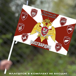 Флаг Росгвардии с девизом "Победишь себя - будешь непобедим!" 40х60 см