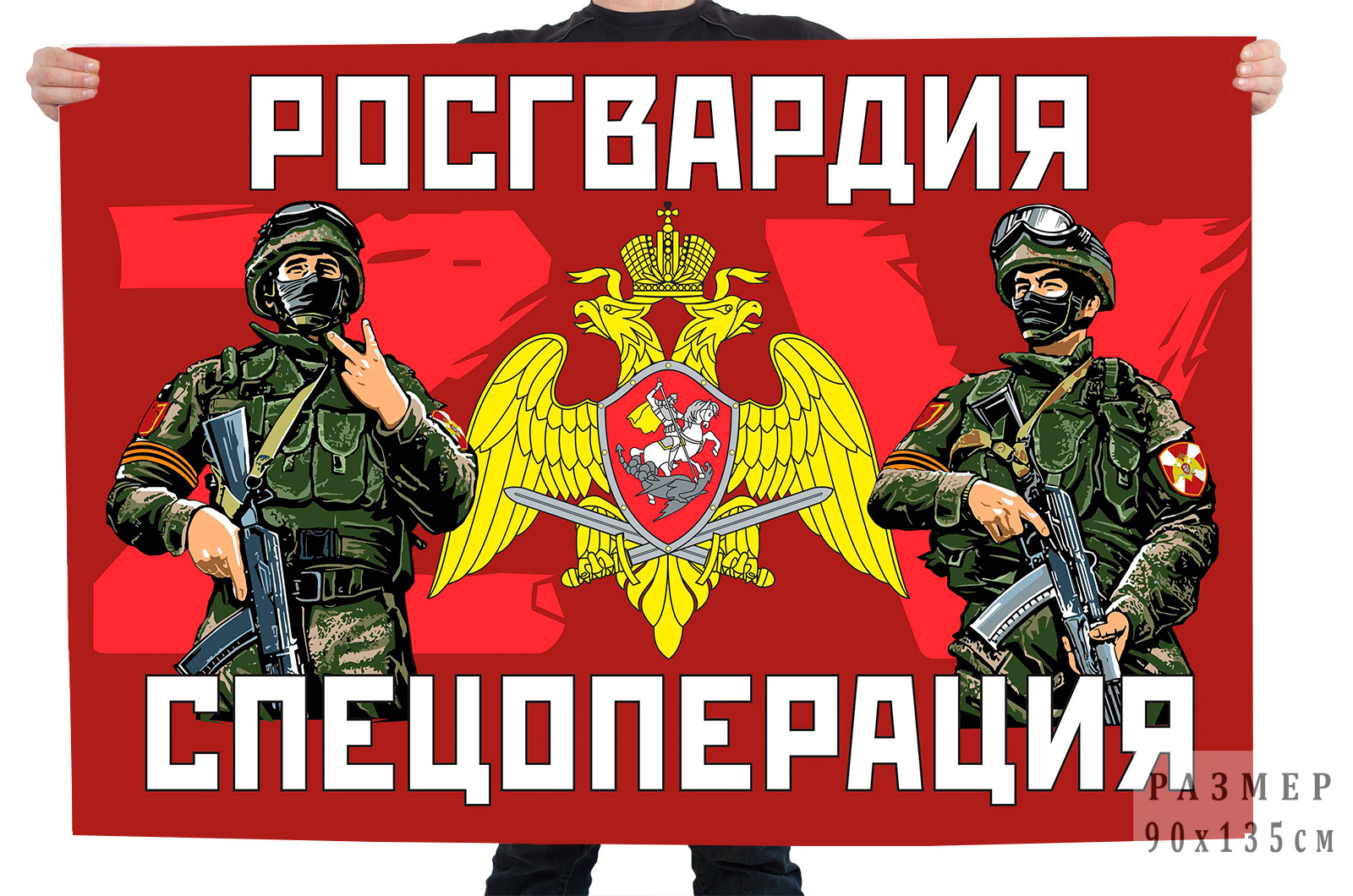 Флаг Росгвардии "Спецоперация ZV"