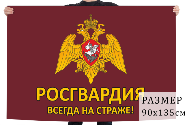 Флаг Росгвардии "Всегда на страже!"